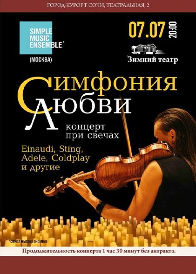 Simple Music Ensemble. Симфония любви при свечах