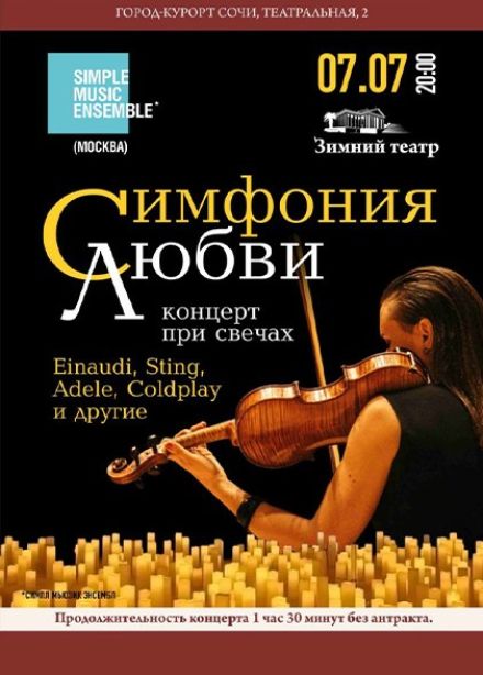Simple Music Ensemble. Симфония любви при свечах