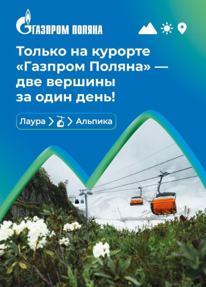 Курорт «Газпром Поляна»