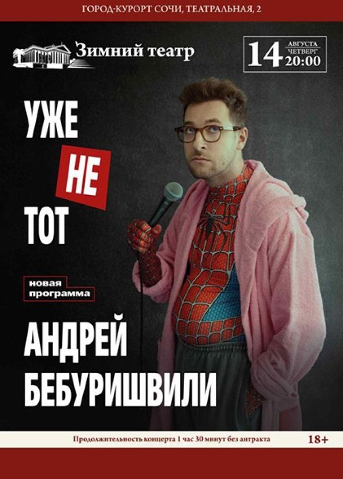 Андрей Бебуришвили. Стендап