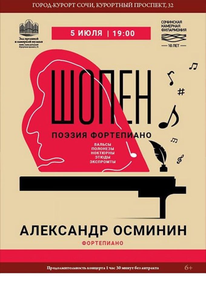 Концерт «Шопен. Поэзия фортепиано»