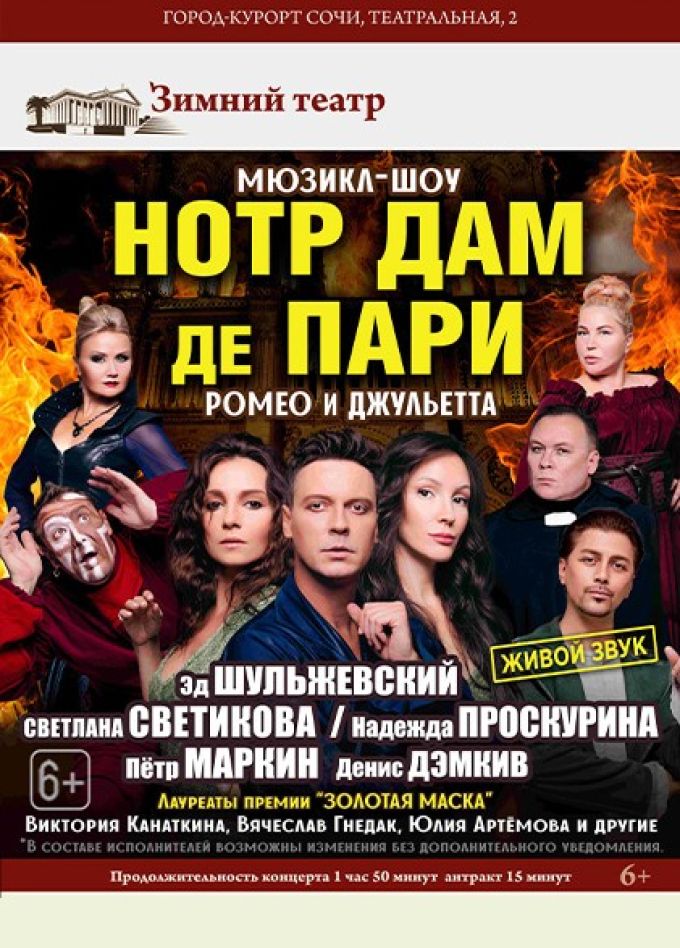 Мюзикл-шоу. «Нотр-Дам де Пари» и «Ромео и Джульетта»