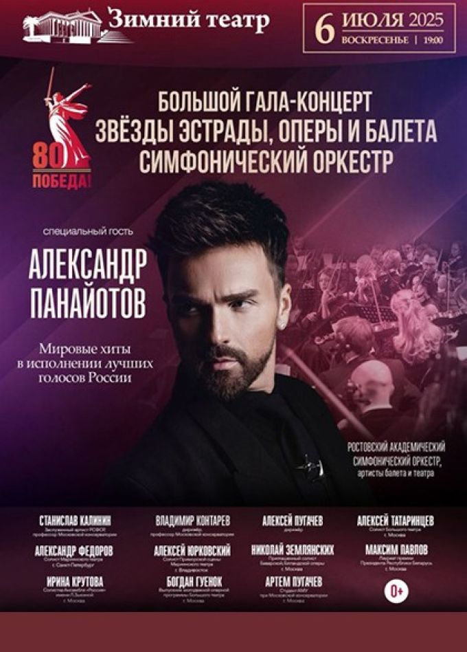 Гала-концерт звёзд эстрады, оперы и балета «Во имя жизни»
