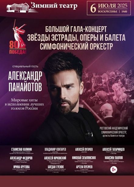 Гала-концерт звёзд эстрады, оперы и балета «Во имя жизни»