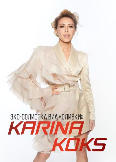 Карина Кокс