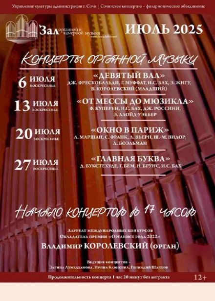 Концерт «От мессы до мюзикла»