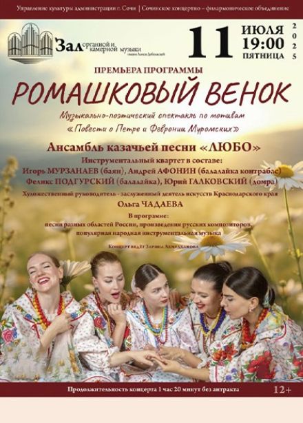 Ансамбль «Любо». Ромашковый венок