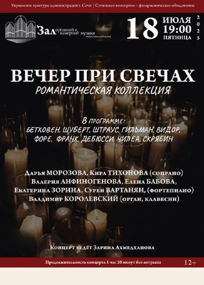 Солисты Сочинской филармонии. Вечер при свечах