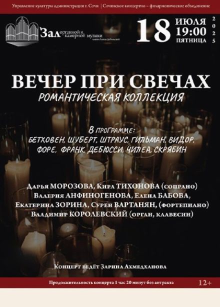 Солисты Сочинской филармонии. Вечер при свечах
