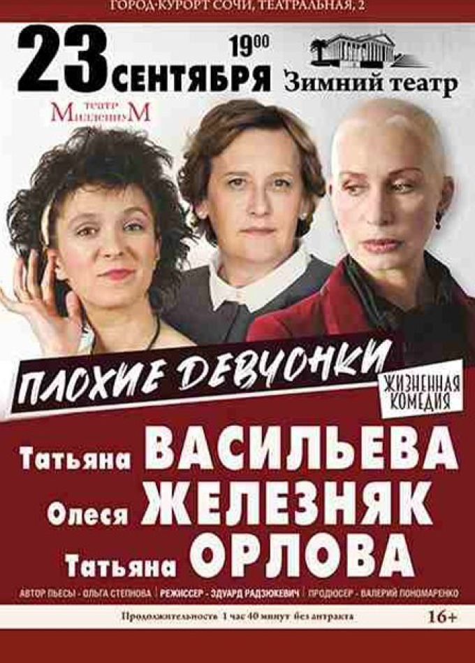 Спектакль «Плохие девчонки»