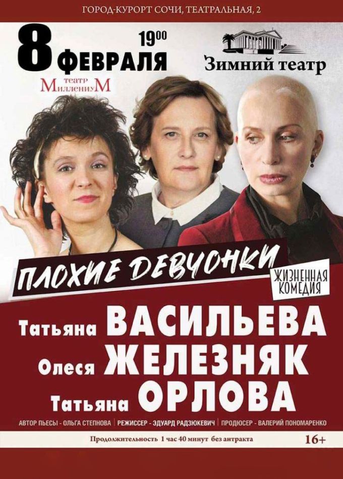 Спектакль «Плохие девчонки»