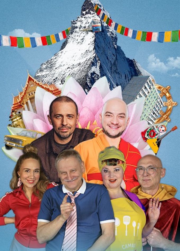 Спектакль «Плацкартом до Тибета»