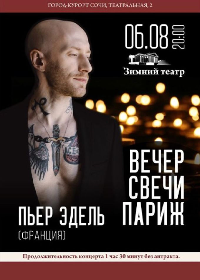 Пьер Эдель