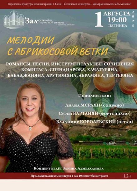 Концерт «Мелодии с абрикосовой ветки»