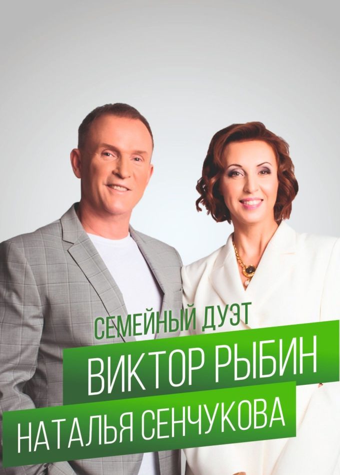 Виктор Рыбин и Наталья Сенчукова