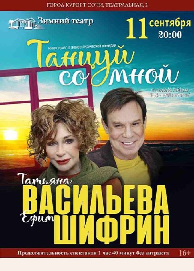 Спектакль «Танцуй со мной»