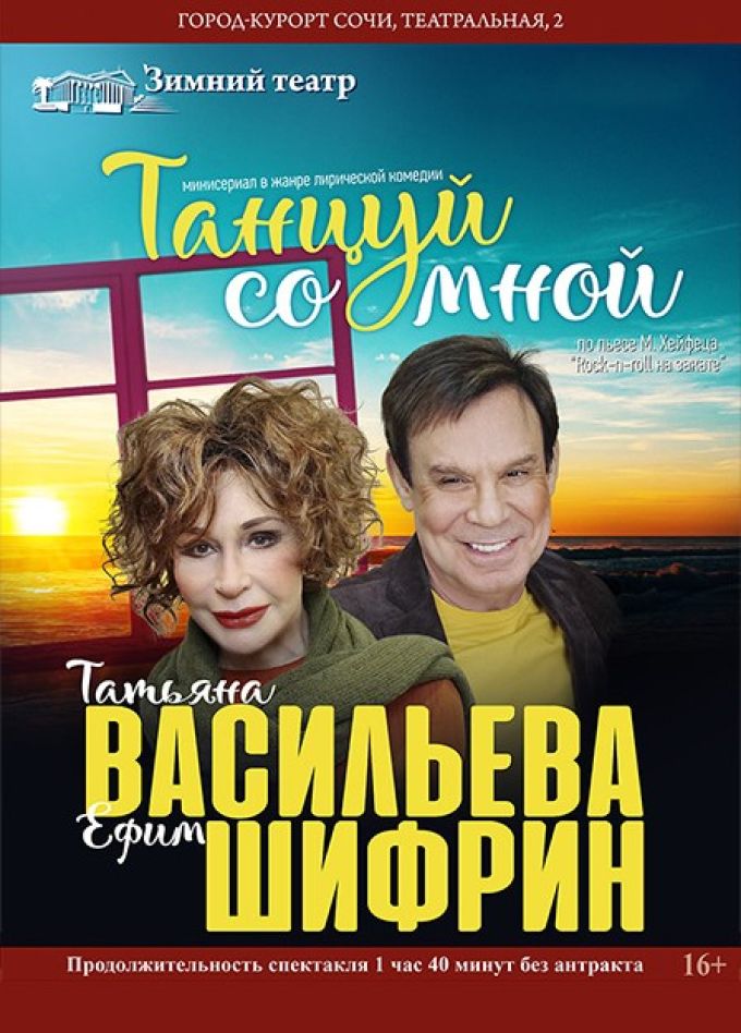 Спектакль «Танцуй со мной»