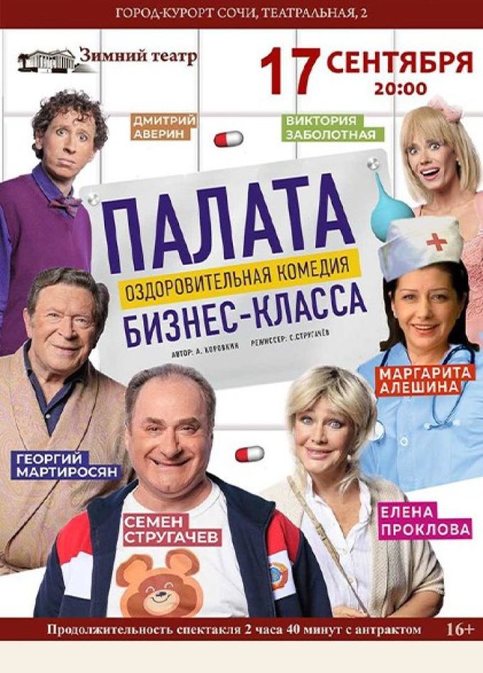 Спектакль «Палата бизнес-класса»