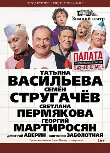 Спектакль «Палата бизнес-класса»