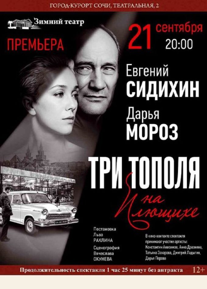 Спектакль «Три тополя на Плющихе»