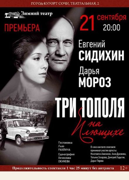 Спектакль «Три тополя на Плющихе»