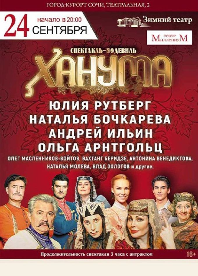 Музыкальный спектакль «Ханума»
