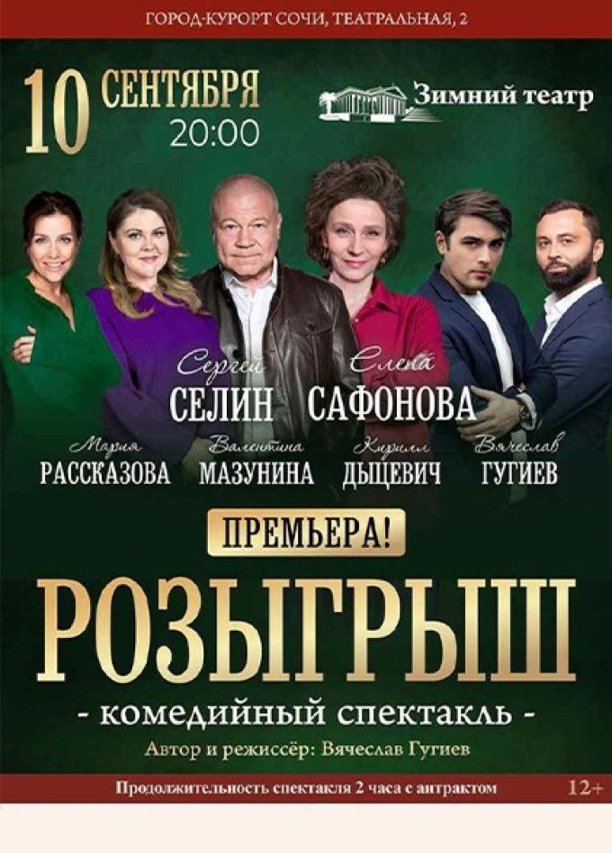 Спектакль «Розыгрыш»