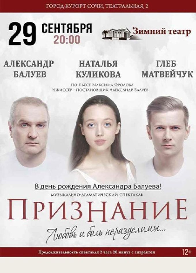 Музыкальный спектакль «Признание»