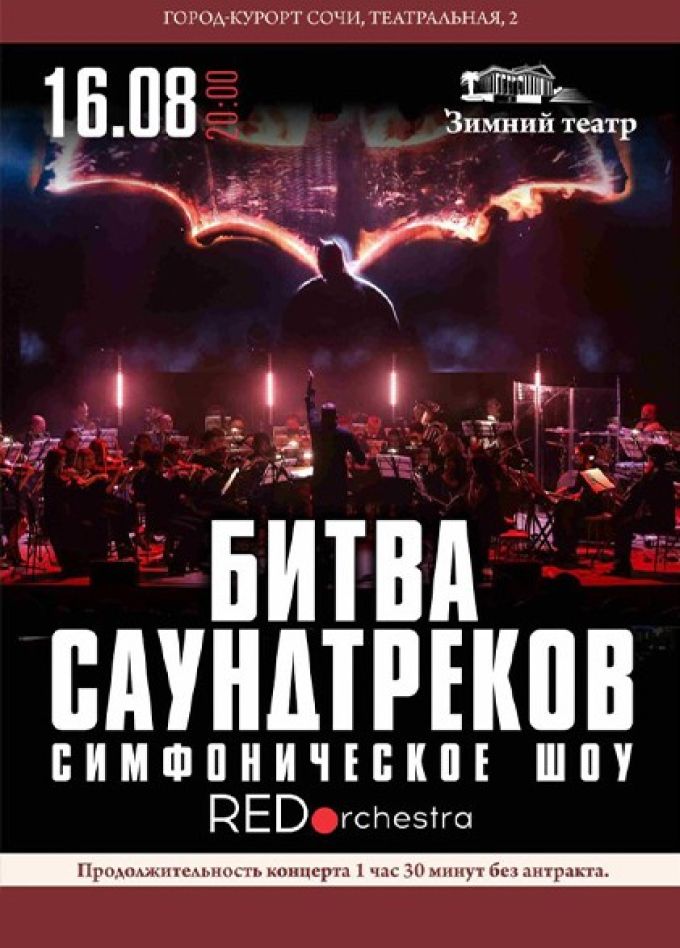 Симфоническое шоу «Битва саундтреков»