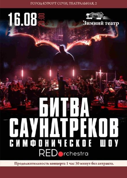 Симфоническое шоу «Битва саундтреков»