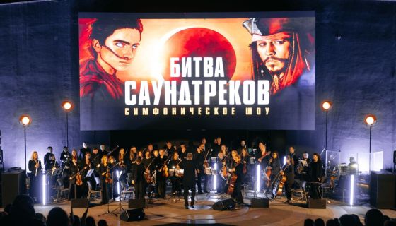 Симфоническое шоу «Битва саундтреков»