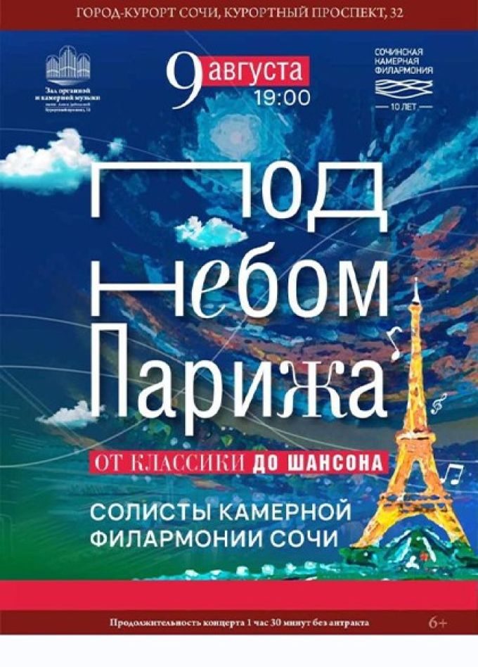 Концерт «Под небом Парижа»