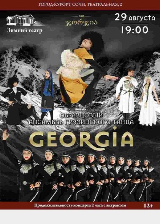 Ансамбль «Georgia»