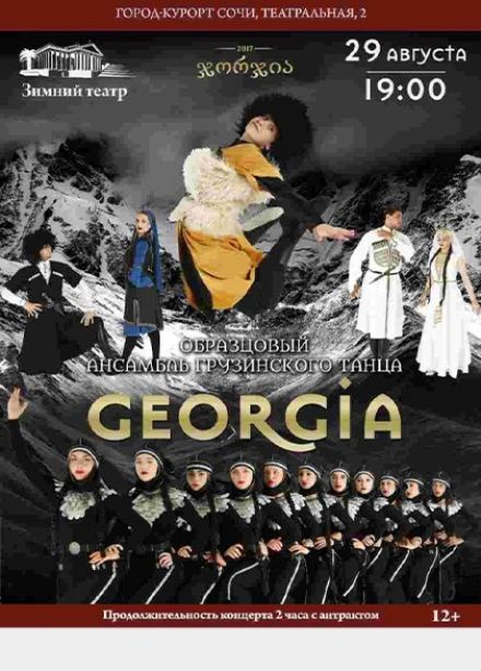 Ансамбль «Georgia»