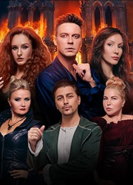 Мюзикл-шоу «Нотр-Дам де Пари» и «Ромео и Джульетта»