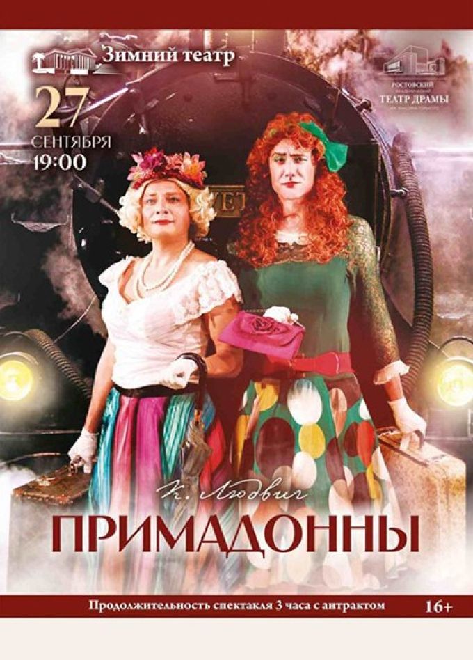 Спектакль «Примадонны»