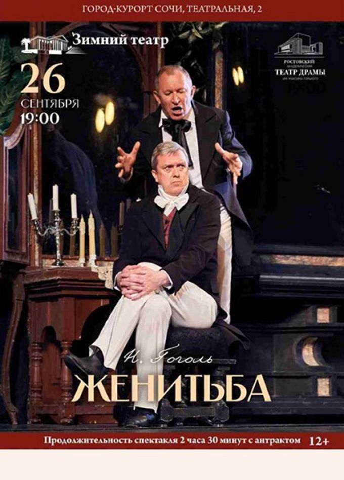 Спектакль «Женитьба»