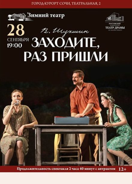 Спектакль «Заходите, раз пришли»