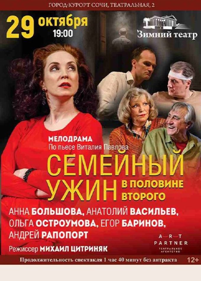 Спектакль «Семейный ужин в половине второго»