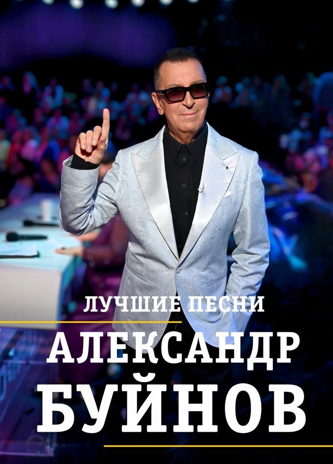 Александр Буйнов
