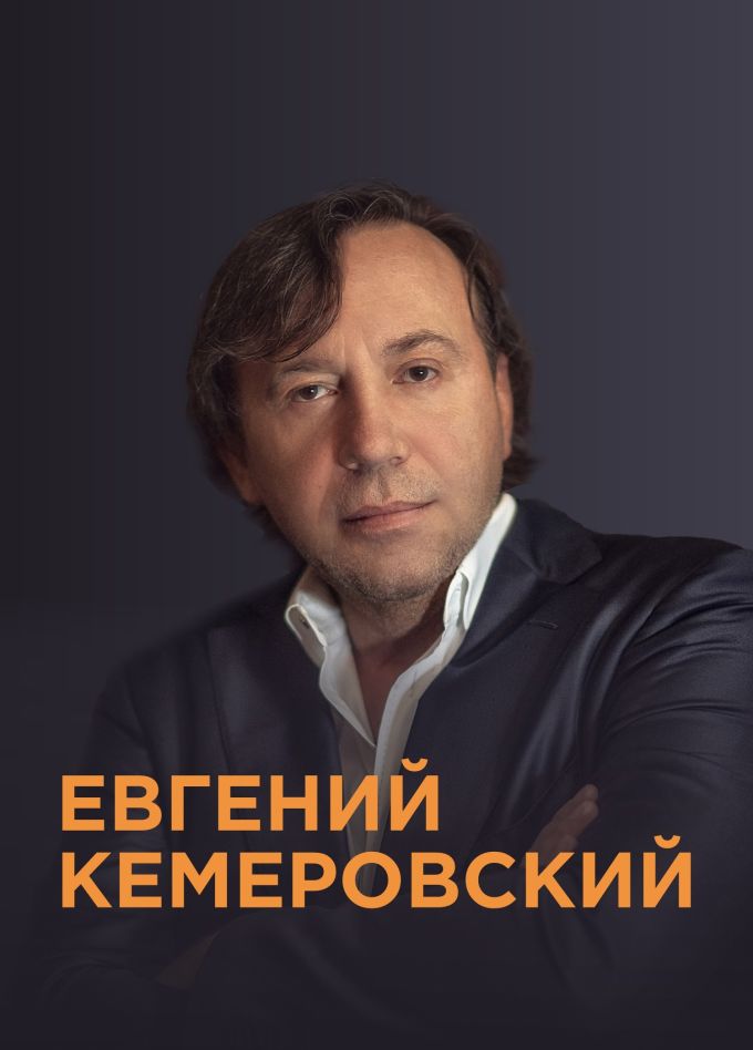 Евгений Кемеровский