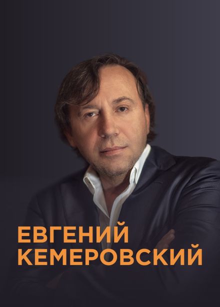 Евгений Кемеровский