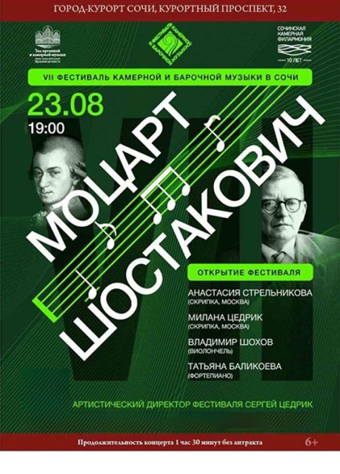 Открытие фестиваля камерной и барочной музыки. Концерт «Моцарт — Шостакович»