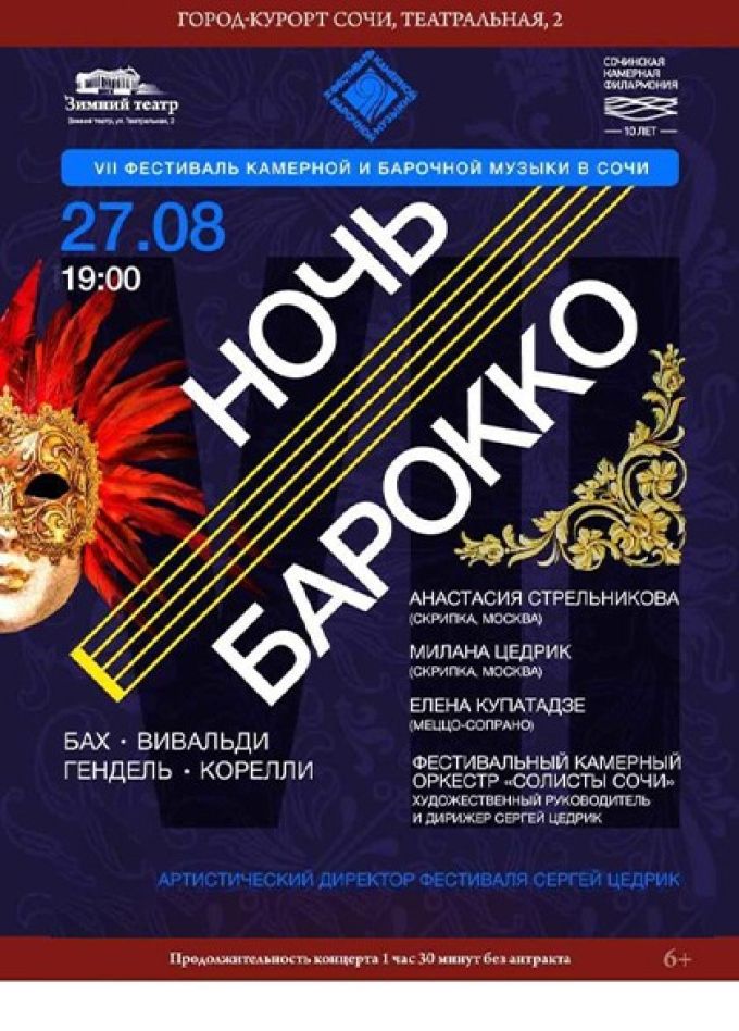 Фестиваль камерной и барочной музыки. Концерт «Ночь барокко»