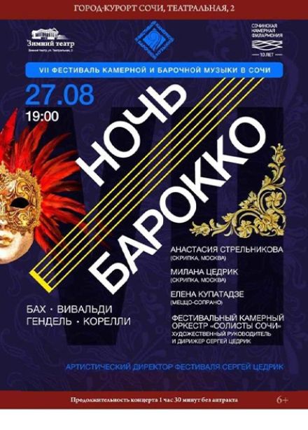 Фестиваль камерной и барочной музыки. Концерт «Ночь барокко»
