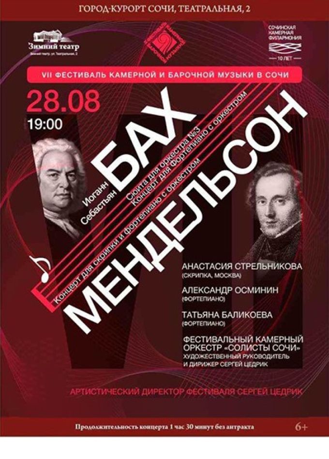 Фестиваль камерной и барочной музыки. Концерт «Бах — Мендельсон»