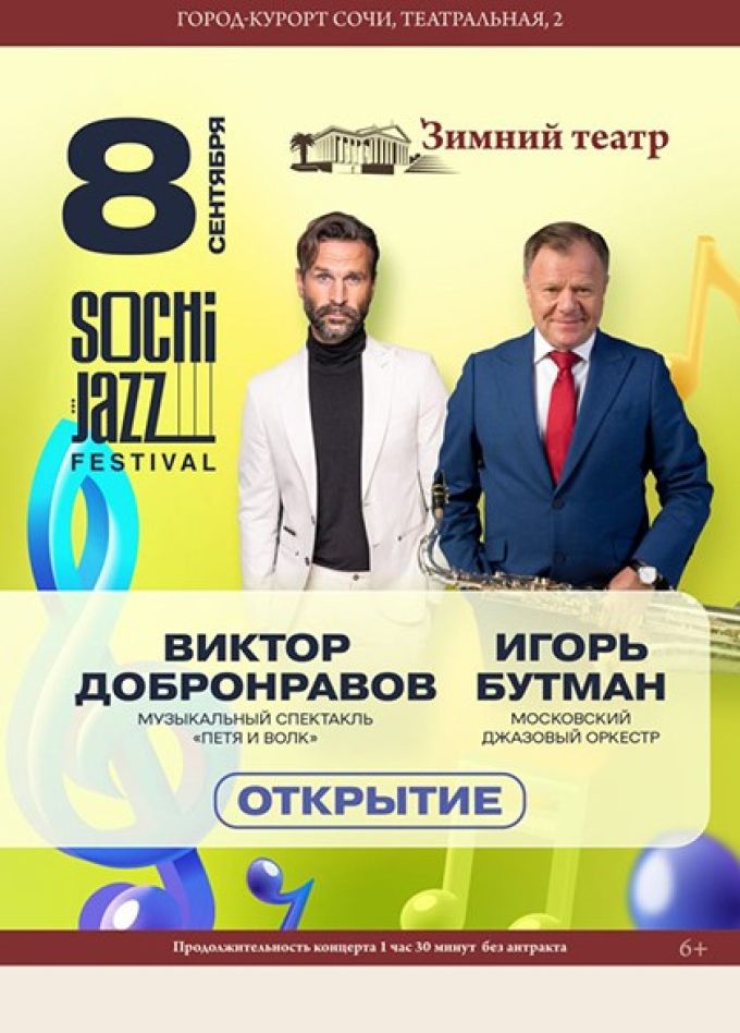 Открытие Sochi Jazz Festival. Игорь Бутман, Виктор Добронравов