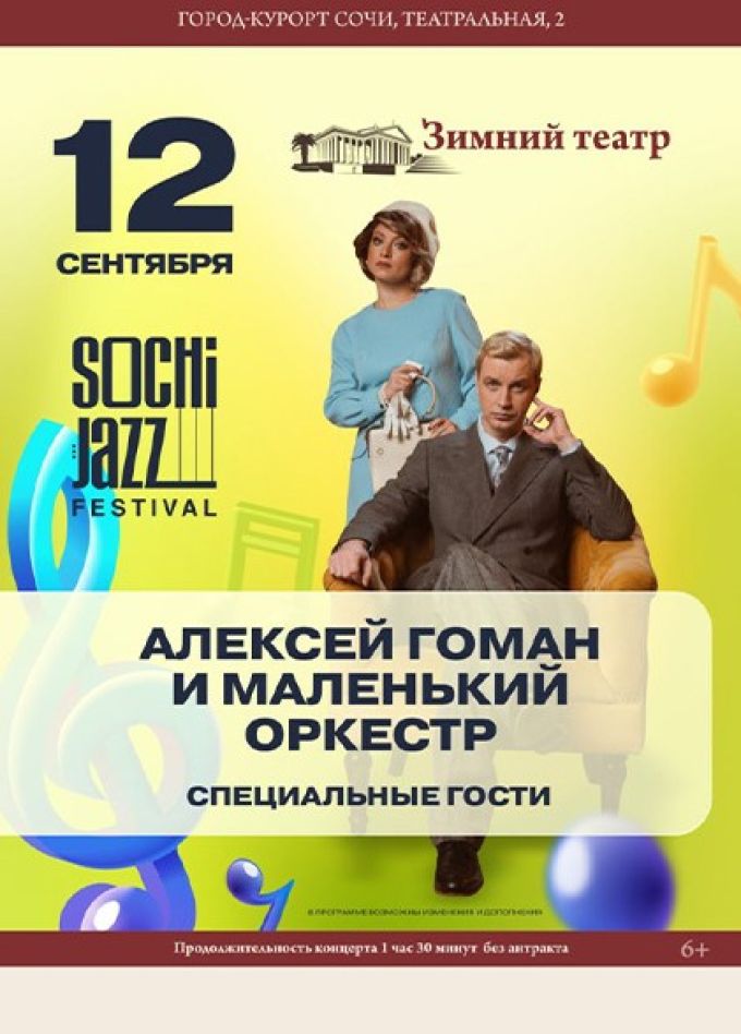 Sochi Jazz Festival. Алексей Гоман и Маленький оркестр