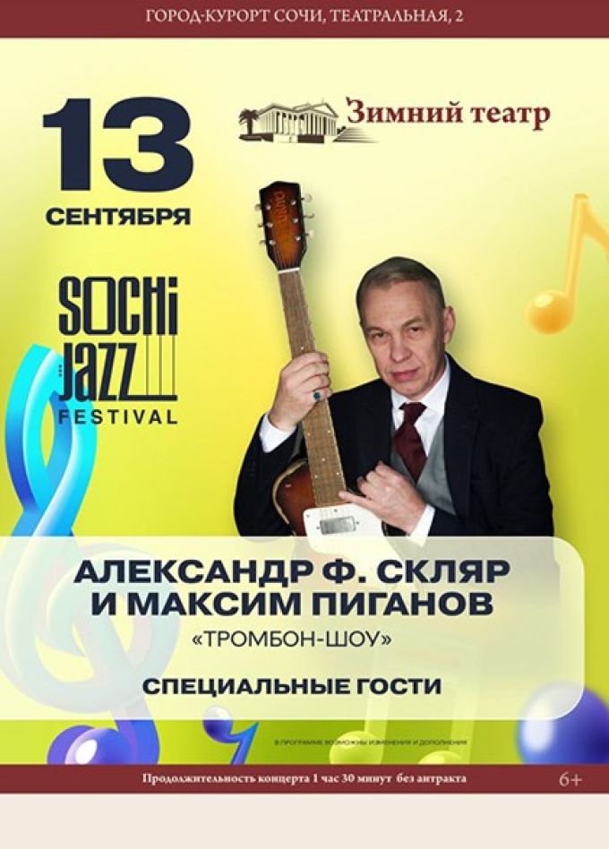 Sochi Jazz Festival. Александр Ф. Скляр и Тромбон-шоу
