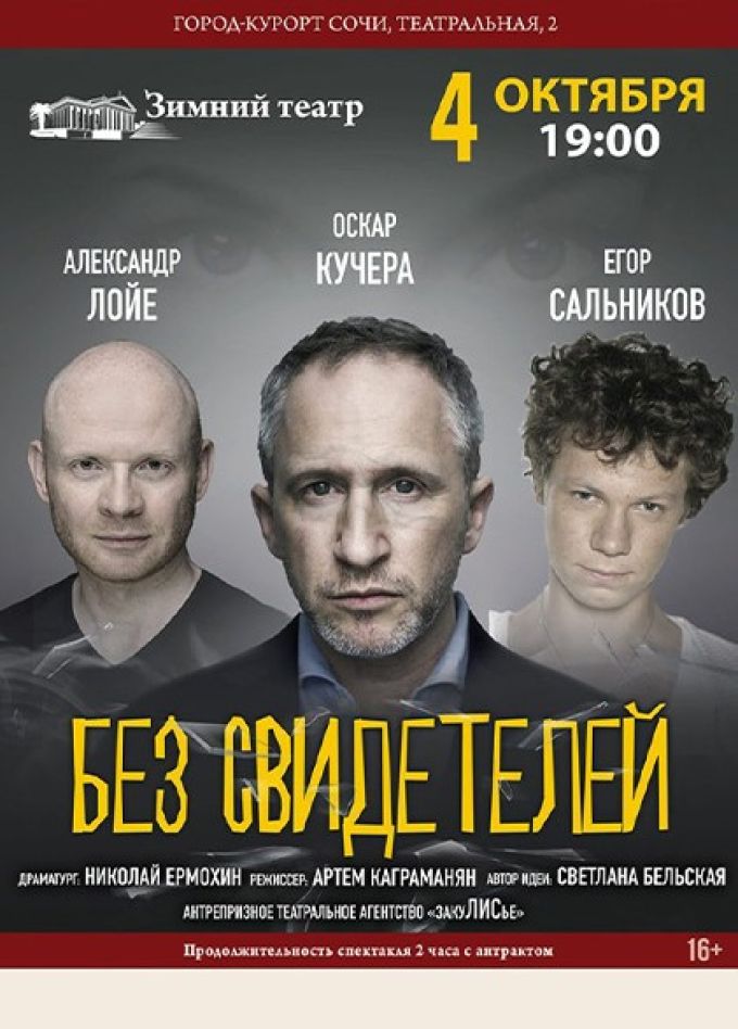 Спектакль «Без свидетелей»